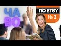 Самые ЧАсто задаваемые ВОпрос по Этси. часть 2