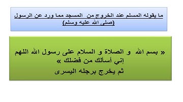 أذكار الخروج للصلاة و الدخول و الخروج من المسجد