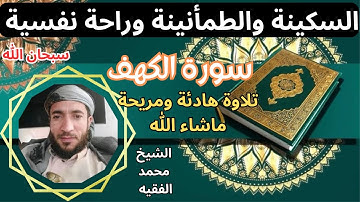 تلاوة ممتعة رائعة  سكينة وطمأنينة راحة نفسية تامة سورةالكهف الشيخ محمد الفقيه
