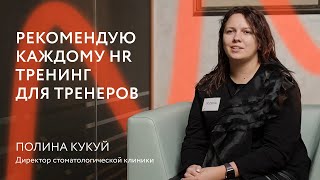 РЕКОМЕНДУЮ &quot;ТРЕНИНГ ДЛЯ ТРЕНЕРОВ&quot; КАЖДОМУ HR  || Отзыв о Тренинге Тренеров || Полина Кукуй