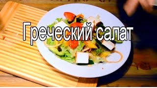 ★ Рецепт классического греческого салата ★ Рецепт классического греческого салата