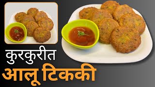 कुरकुरीत आलू टिककी | Aloo Tikki | Aloo Cutlet | @MarathiMejwaniKatta Recipe | alootikki