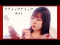 【ケチャップチャップ/杏沙子】saho cover