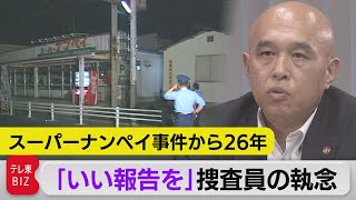 スーパーナンペイ事件から26年　「遺族に申し訳ない」解決急ぐ捜査員の執念（2021年7月30日）