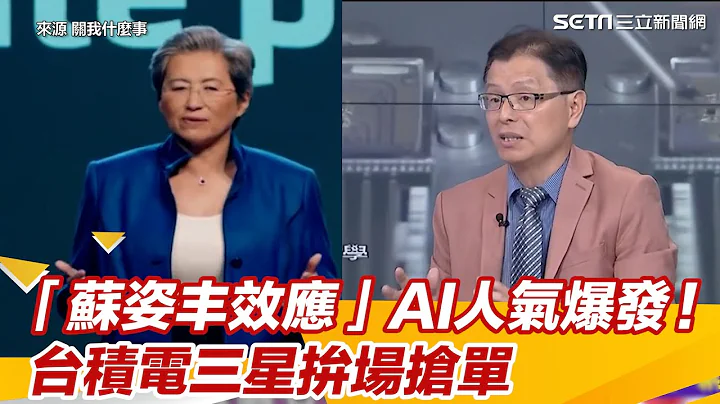 「蘇姿豐效應」AI人氣爆發! 台積電三星拚場搶單｜三立新聞網 SETN.com - 天天要聞