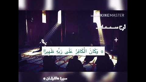 من سورة الفرقان- محمد الدخيل