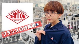 【ファッション】おすすめブランド紹介します【DANTON】