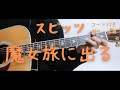 【ギターコード付き】スピッツ/魔女旅に出る【アコギ弾いてみた】