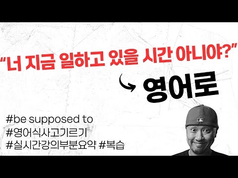 'be supposed to' 는 중요한 영어 표현이에요 (핵심영어표현 / 실시간강의부분요약)