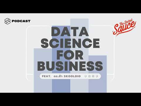 วิธีการใช้ Data ทำธุรกิจให้ประสบความสำเร็จ | The Secret Sauce EP.123