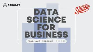 วิธีการใช้ Data ทำธุรกิจให้ประสบความสำเร็จ | The Secret Sauce EP.123