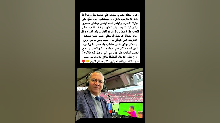 من فـضلكم فليذكر أحـدكم المعلق المصـري علي محـمد علي على أنه مصـري وليس تونـسي#المغرب