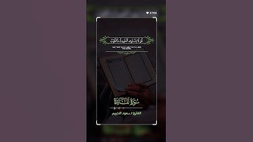قل لا يستوي الخبيث والطيب //  بصوت الشيخ سعود الشريم // سورة البقرة