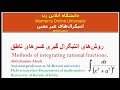 انتیگرال های غیر معین. درس ششم: ادامه ی روشهای انتیگرال گیری کسرهای ناطق