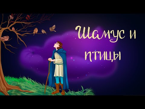 Видео: Шотландская сказка «Шамус и птицы» | Аудиосказки для детей. 0+