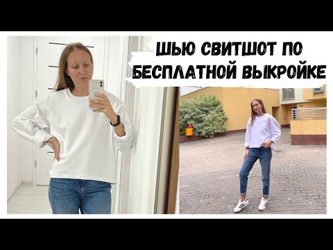 Сшить свитшот своими руками видео