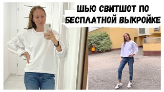 Как сшить свитшот + бесплатная выкройка