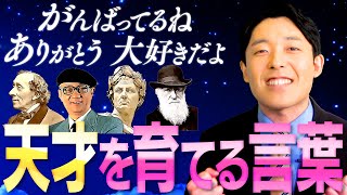 【天才を育てた親はどんな言葉をかけていたか②】最もかけるべき言葉は「大好きだよ」