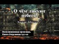 42. О чём ликуют небеса? Откр. 19:1-10 (Экспозиционная проповедь)