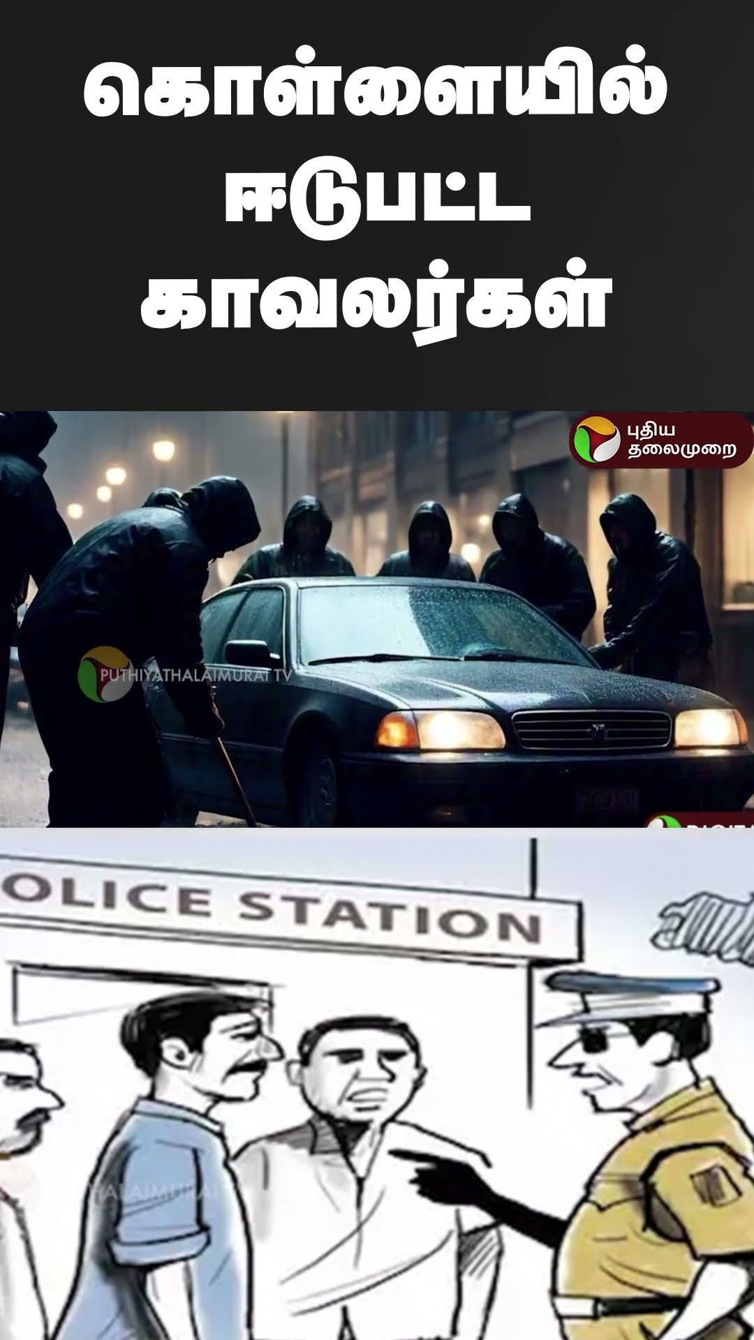 கொள்ளையில் ஈடுபட்ட காவலர்கள் | #shorts | #police | #robbery