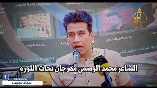 الشاعر محمد الوسمي//ابداع متواصل استمتعوو يوجع الكلب//مهرجان نحات الثوره