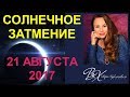 ДВА РОКОВЫХ ЗАТМЕНИЯ АВГУСТА - СОЛНЕЧНОЕ 21 АВГУСТА 2017 ВО ЛЬВЕ - астролог Вера Хубелашвили