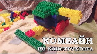 Комбайн из конструктора