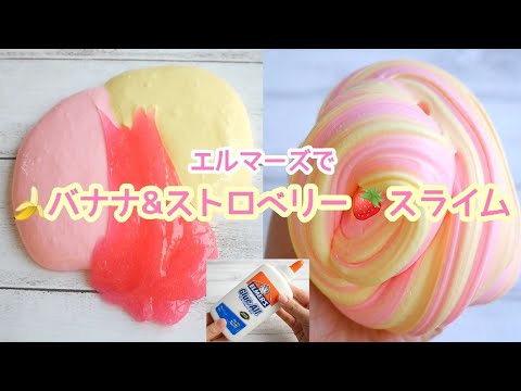 【ASMR】エルマーズオールグルーでバナナアンドストロベリースライム??【音フェチ】Slime슬라임