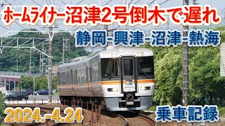 2024  4 24（水）ＪＲ東海道線ホームライナー沼津２号・倒木による遅れ乗車記録