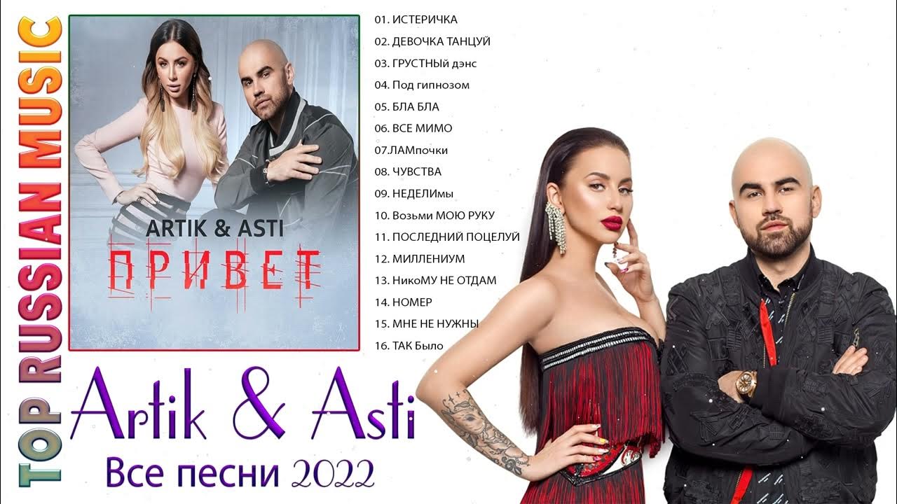 Песни артик новинка. Группа artik & Asti 2022. Артик и Асти 2022. Artik Asti Миллениум. Artik Asti песни 2022.