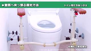 【矢崎化工】トイレ用たちあっぷⅡ CKJ-02設置手順(壁固定)