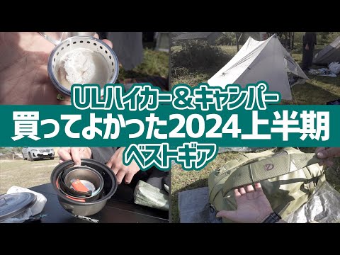 買ってよかった】個性派ハイカー＆キャンパーのイチオシ！買って