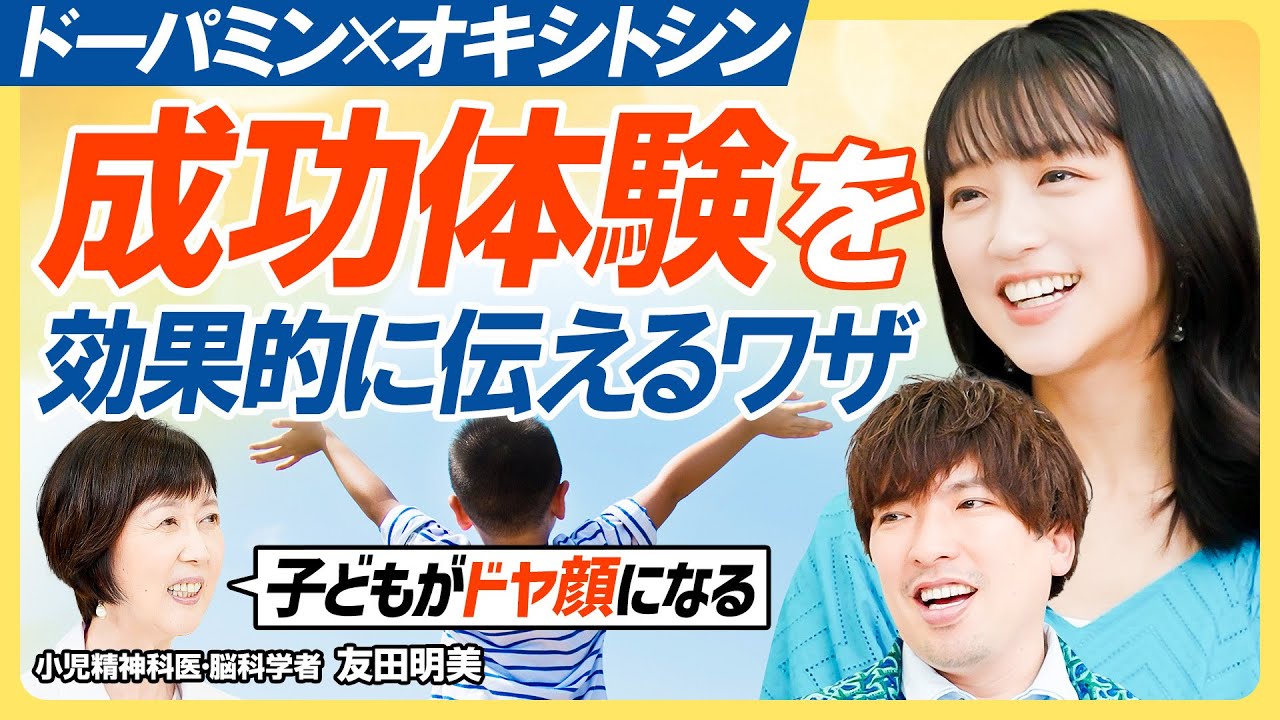 【成功体験を効果的に伝える簡単テク】ドーパミン×オキシトシンで子どもがドヤ顔に／親の育児ストレスは子どもの脳を傷つける／ペアレントトレーニングで脳が回復【教育新常識】