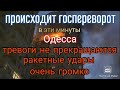 ⚡️Сейчас. Госпереворот. Тревоги не умолкают. Одессу атакуют