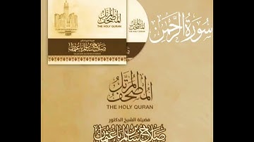 55 سورة الرحمن | القارئ صلاح باعثمان