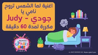 يلا تنام نامي يا جودي .. اغنية لما الشمس تروح بـ اسم Judy