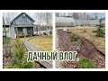 Дачный влог 🏡17.04.2021. 🍓Уборка. Планы.📝 Дача