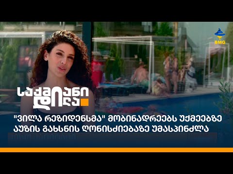 \"ვილა რეზიდენსმა\" მობინადრეებს უქმეებზე აუზის გახსნის ღონისძიებაზე უმასპინძლა