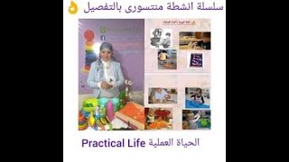 #أنشطة منتسورى _ملخص الحياة العملية(الحياة العمليةPractical Life)الجزء الأول💜