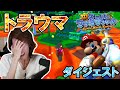 釈迦が「マリオサンシャイン」でトラウマになったステージ【ほのおのなかそんちょうはどこだ?】