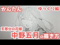 かんたん 中野五月の描きかた ゆっくり編 五等分の花嫁 How To Draw Itsuki Nakano From The Quintessential Quintuplets 