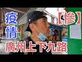 【灣區博士沈永年｜疫行大灣區】疫情。。。慘｜廣州上下九路