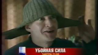 Убойная Сила Стс, 8 01 2007 Анонс  Завтра