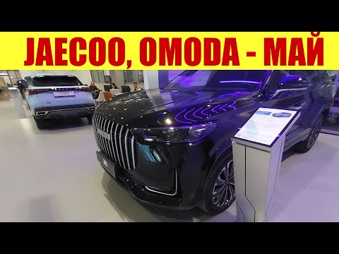 видео: OMODA + JAECOO - все модели и цены в мае 2024г. 🔥🔥🔥