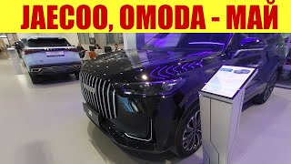 OMODA + JAECOO - все модели и цены в мае 2024г. 🔥🔥🔥