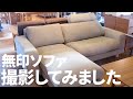 【商品撮影】無印良品のカウチソファをマジメに撮影しました！【様々なアングルで細部まで撮影します】