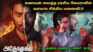 இந்த படம் முழுக்க முழுக்க ட்விஸ்ட் தான் இருக்கு! | Tamil explained | Movie Explanation in Tamil