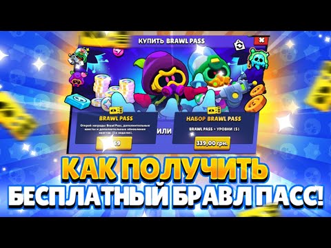 Как получить бесплатный бравл мил. Каналы для получения бесплатного бравл паса. Бравл пасс гейла. Как получить бесплатный бравл мил. Бравл пас.
