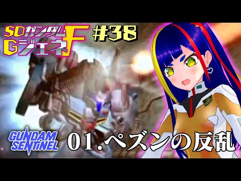 【GジェネF攻略#038】ペズンの反乱｜ガンダムセンチネル｜SDガンダムGジェネレーションF【一比楽はがね/レトロゲームVtuber/ゲーム実況】