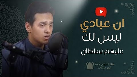 إن عبادي ليس لك عليهم سلطان إلا من اتبعك من الغاوين 🥺 #quran #قرآن_كريم بصوت القارئ أحمد أنور عرفات 